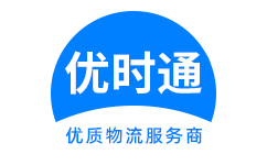 东昌府区到香港物流公司,东昌府区到澳门物流专线,东昌府区物流到台湾